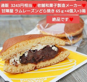 甘陣屋 ラムレーズンどら焼き 65ｇ×4個 3箱 どら焼き 和菓子 菓子