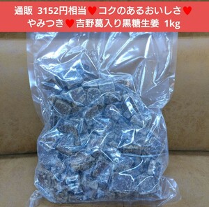 吉野葛入り黒糖生姜 1kg 黒糖 生姜 吉野葛 菓子 和菓子 飴