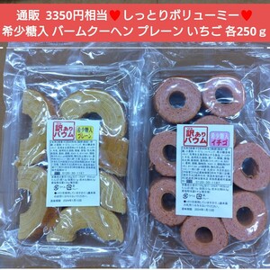 希少糖入り 訳あり バームクーヘン 250ｇ×2袋 プレーン いちご 菓子