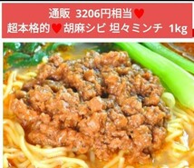 残りわずか！胡麻シビ 坦々ミンチ 1kg 坦々麺 ミンチ ラーメン 豚肉 肉そぼろ_画像1