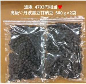 国産 丹波大粒黒豆甘納豆 500ｇ×2 黒豆 甘納豆 煮豆 菓子