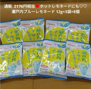 瀬戸内ブルーレモネード 12g×3袋×8個 ホットレモネード レモネード 飲料