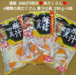 具たくさん 豚汁の具 250ｇ×3袋 野菜 水煮 豚汁 お味噌汁