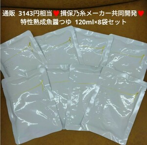 特製熟成魚醤つゆ 120ml×8袋 魚醤つゆ つゆ 出汁 だし 調味料