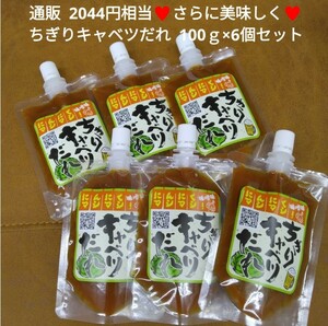 ちぎりキャベツ味噌 100ｇ×6個 タレ 調味料 味噌 おつまみ 焼肉