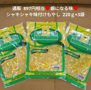 国産もやし 味付けもやし 220ｇ×3袋 もやし ナムル おつまみ 野菜