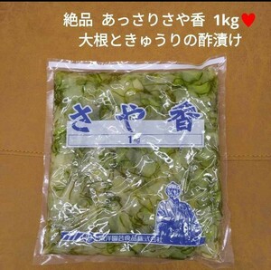 さや香 1kg お漬物 漬物 柚子風味 きゅうり 大根 ご飯のお供 酢漬け