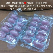 ラスト！ベルギーチョコ フランボワーズ 10個入×2 ホワイトチョコ マカロン 菓子_画像1