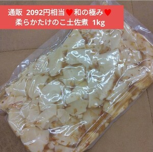 柔らかたけのこ土佐煮 1kg 筍 土佐煮 煮物 惣菜 たけのこ 野菜