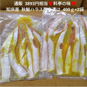 残り2！知床産 秋鮭ハラス 西京漬け 400ｇ サーモン 鮭ハラス 焼き魚 魚