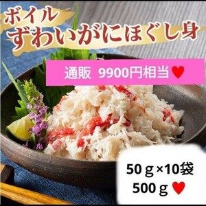 ボイルずわいがに ほぐし身 50ｇ×10袋 ズワイガニ 蟹 ずわい蟹