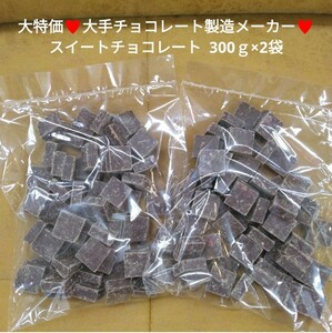 スイートチョコレート 300ｇ×2袋 チョコレート チョコ 菓子 製菓材料