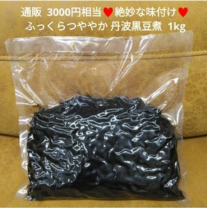 丹波黒豆煮 1kg 黒豆 黒豆煮 丹波黒豆 甘露煮 おせち