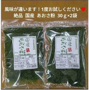 国産 あおさ粉 30ｇ×2袋 青のり のり 磯辺揚げ 乾物 あおさ