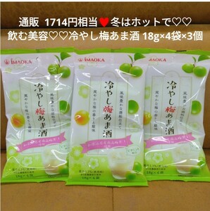 冷やし梅あま酒 18g×4袋×3個 冷やし梅 あま酒 甘酒 飲料 ドリンク