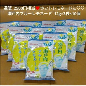 瀬戸内ブルーレモネード 12g×3袋×10 ホットレモネード レモネード 飲料