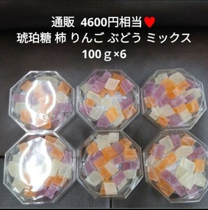 琥珀糖 100ｇ×6 りんご ぶどう 柿 菓子 ゼリー 寒天