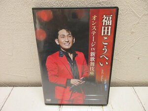d 【DVD】福田こうへい オンステージ IN 新歌舞伎座 【星見】