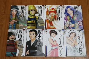 学研まんが NEW 日本の伝記 世界の伝記 8冊セット 織田信長 豊臣秀吉 徳川家康 真田幸村 坂本龍馬 紫式部 オードリーヘプバーン アンナ