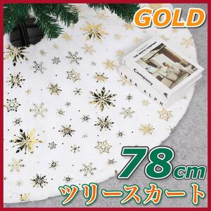 ツリースカート 78cm クリスマスツリー 足元隠し 装飾 ツリーマット ゴールド 金 白 プレゼント 雪 結晶 インテリア