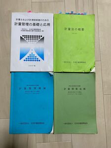 2023年度 一般計量士 問題集 （法規・管理）