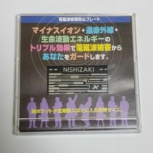 電磁波被害防止プレート Nishizakiチップ