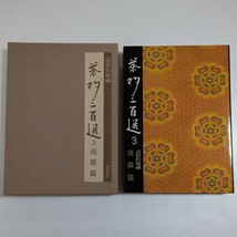 茶杓三百選 3 高橋杓庵編 流儀篇 河原書店 _画像2