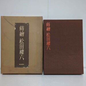 人間国宝 松田権六 蒔繪 毎日新聞社 昭和48年 定価35000円 画集 図録 作品集 蒔絵