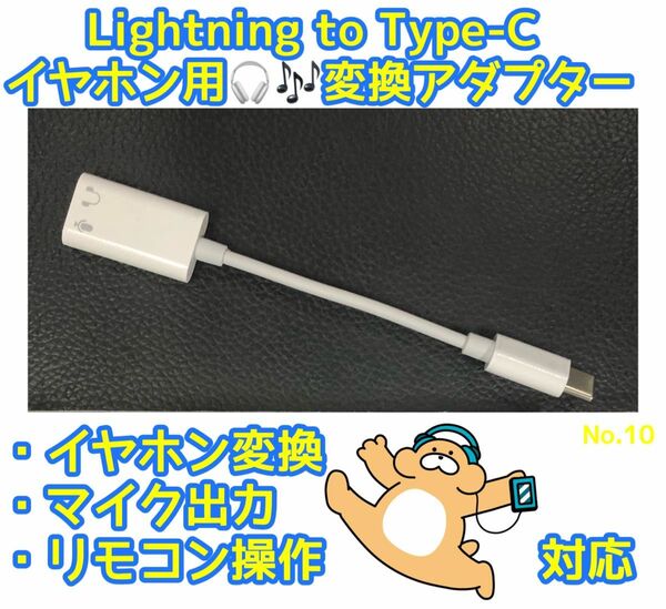 イヤホン用 Lightning to Type-C 変換アダプター