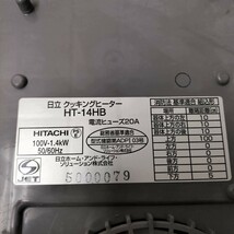 日立クッキングヒーター HT-14HB 100V 1.4kW_画像9