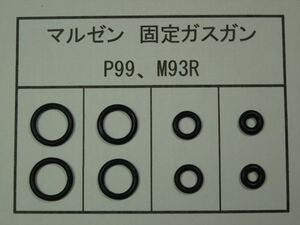 043●マルゼン 固定ガスガン ワルサーP99/M93R 放出バルブ用Oリング ２セット【送料63円～】