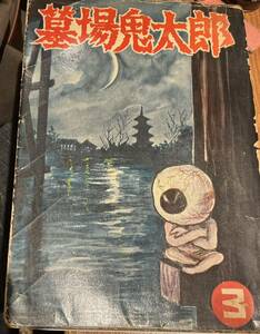 墓場鬼太郎第三巻　水木しげる　兎月書房　貸本　南竜二　原本　鬼太郎誕生　ゲゲゲの謎