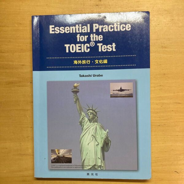 Essential Practice for the TOEIC Test テーマ別TOEIC対策