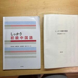 しっかり初級中国語 石田友美／著　桑野弘美／著　島田亜実／著　鈴木ひろみ／著