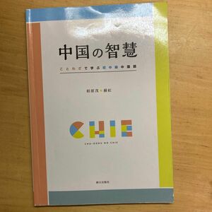 中国の智慧 ことわざで学ぶ初中級中国語／相原茂 (著者) 蘇紅 (著者)