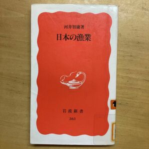 日本の漁業 （岩波新書　新赤版　３６１） 河井智康／著
