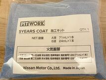 5イヤーズコート 5years coat ピットワーク PIT WORK 施工セット　2セット　ニッサン　日産　ガードコスメ sp 施工説明書付き_画像2