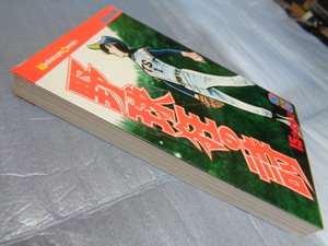 水島新司『野球狂の詩』15巻◎S52年１刷/講談社コミックス★少年コミックサイズ