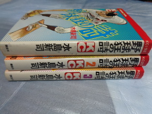 送料込】水島新司『野球狂の詩』１巻から３巻の３冊◎S48年１刷/講談社コミックス★少年コミックサイズ