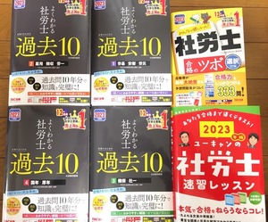 【ジャンク】 社労士 2023年度版 計7冊セット ★ よくわかる社労士 過去10 1～4 / 出る順 必修基本書 速習レッスン 合格のツボ