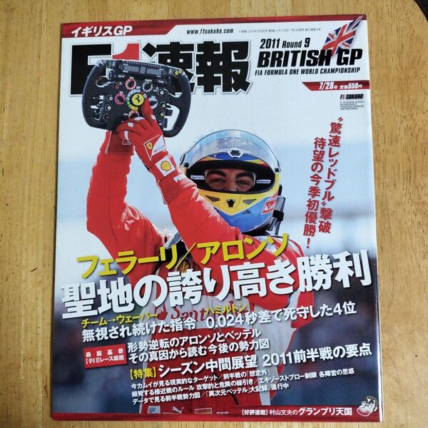 F1速報 2011 Round 9 7/28号
