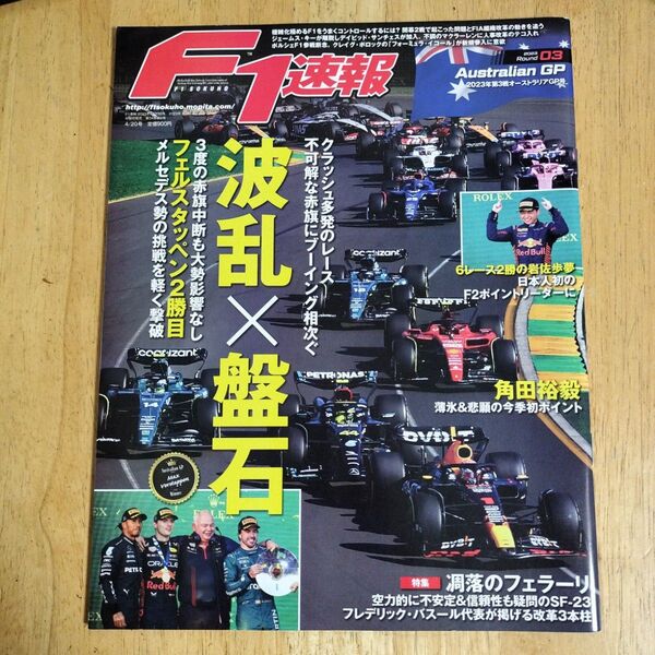 F1速報 2023年4月20日号 (三栄)