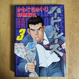 ハード＆ルーズ　第3巻　かわぐちかいじ　狩撫麻礼世界文化社