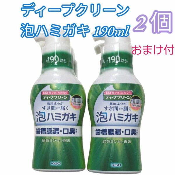 《花王》 ディープクリーン 泡ハミガキ 190ml 【医薬部外品】２個　緑茶ミントの香味　口臭予防　すき間まで届く　最安　おまけ付