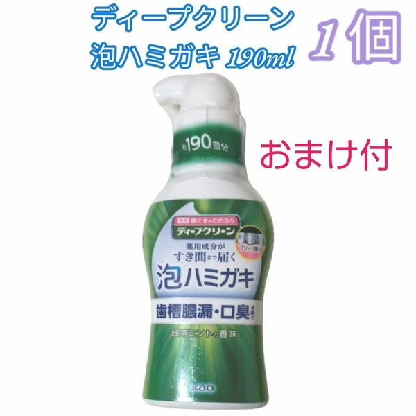 《花王》 ディープクリーン 泡ハミガキ 190ml 【医薬部外品】１個　緑茶ミントの香味　口臭予防　すき間まで届く　最安　おまけ付