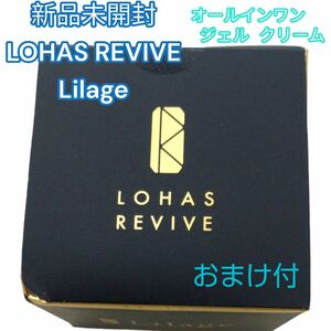 新品未開封　LOHAS REVIVE Lilage　ロハスリバイブ　リラージュ　オールインワン保湿ジェルクリーム　50g　日本製