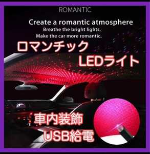 大人気♪ 送料無料！ LED レッドカラー USB イルミネーションライト ロマンチック 星空 キラキラ 自宅 屋内 室内 自動車 トラック 自宅