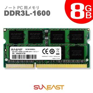 【SUNEAST】ノートPC用 メモリ 1.35V (低電圧) DDR3L 1600 PC3L-12800 204Pin Mac 対応 SO-DIMM (8GB)　SE3N1600-8GL　新品！