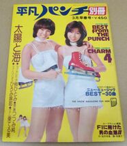 Dh#★別冊 平凡パンチ★ 1977年3月早春号 昭和52年 表紙 ピンクレディー/ 梢ひとみ つつみ純 ひろみ摩耶 東てる美 他 #1205-6_画像1