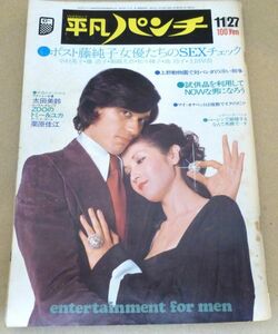 Z4# 平凡パンチ1972年11月27日 昭和47年 中村英子 藤浩子 松平純子 土田早苗 池玲子 他 #1222-1